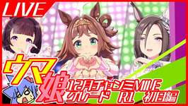 【ウマ娘】12月チャンミMILE　グレード　R1　初日編のサムネイル画像
