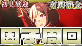 【ウマ娘】総大将スペで因子周回やってこー！！！/有馬記念親因子のサムネイル画像
