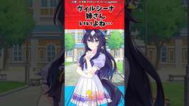 ヴィルシーナ姉さんいいよねに対するトレーナーの反応【ウマ娘　まとめ】#shorts  #ウマ娘プリティーダービー #反応集 #ウマ娘のサムネイル画像