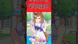 ジャングルポケットはヤンキーでかわいいに対するトレーナーの反応【ウマ娘　まとめ】#shorts  #ウマ娘プリティーダービー #反応集 #ウマ娘のサムネイル画像