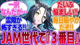 JAM世代で3番目に彼女にしたいウマ娘決定戦に対するみんなの反応集【4.5th Anniversary】【ウマ娘プリティーダービー】のサムネイル画像