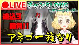 【ウマ娘/チャンミ】チャンミLONG！追込3でいきます！オルフェ・ジャーニー・出遅れしてくれゴルシ…？！ステイゴールドの意志を継ぐ者なり！ラウンド1先行環境のグレードリーグ挑む！スナイプあるかなぁ。のサムネイル画像