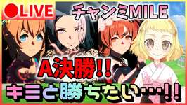 【ウマ娘/チャンミ】チャンミA決勝！キミと勝ちたい！チャンミMILE！Aグループ決勝！今年最後の有終の美を飾るのは…タイキシャトルか！メジロラモーヌか！スティルラブか！グレードリーグ挑む！のサムネイル画像