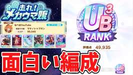 【メカシナリオ】ランキング1０位！面白そうな編成で高査定目指す！【ウマ娘】のサムネイル画像