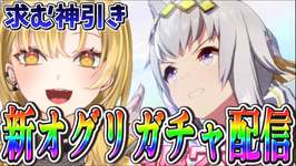 【#ウマ娘】豪運ガチャ配信。限定シングレオグリ・灰の怪物、お迎え上がります✨性能やばいらしいね？ #ウマ娘プリティーダービー 【新人Vtuber 】のサムネイル画像