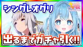 【ウマ娘/ガチャ】シングレオグリ実装✨オグリキャップ出るまでガチャ回す！【umamusume/ウマ娘プリティーダービー/vtuber】のサムネイル画像
