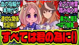 【ウマ娘】『担当ウマ娘の為(建前)に偽結婚指輪を着けるも騙し切れなかったトレーナー達の末路…』に対するみんなの反応集【ウマ娘 反応集】まとめ ウマ娘プリティーダービーのサムネイル画像