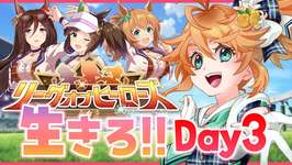 【ウマ娘】生きる！！！！！！LoH3日目参ります生配信！【れも】のサムネイル画像