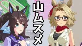 無人島ウマ娘×山籠もりウマ娘【ウマ娘プリティーダービー】のサムネイル画像