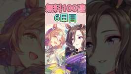 【ウマ娘】そろそろ出ていただけませんでしょうかぁぁ!⁉　微課金が挑む無料100連 6日目！ 【ずんだもん・四国めたん/VOICEVOX実況】 #ウマ娘プリティーダービー #ウマ娘 #umamusumeのサムネイル画像