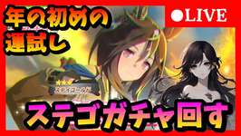 【ウマ娘】1年の計は元旦にあり、ステゴ狙ってガチャ勝負＆新春ガチャ回す ＃594のサムネイル画像