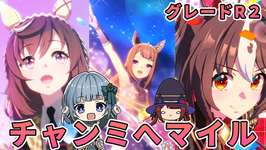 【ウマ娘】チャンミ決勝へ参る！のサムネイル画像