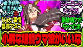 【ウマ娘】『ジャーニーも卒業だし、俺も婚活始めよう…』脳が破壊されゴンズイ化する姉上と辛辣なオルに対するみんなの反応集【ウマ娘 反応集】まとめ ウマ娘プリティーダービーのサムネイル画像