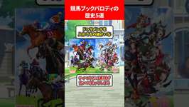 競馬ブックパロディの歴史5選 #ウマ娘のサムネイル画像