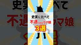 【ウマ娘】史実に比べて不遇すぎるキャラ3選のサムネイル画像