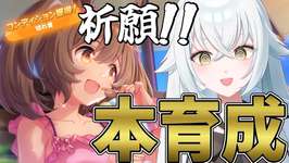 【#ダートLoH】仮眠取ってきました。さ、今度こそ徹夜するべ！！【#ウマ娘】【#Vtuber】【#にくさんライブ】のサムネイル画像
