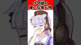 ウマ娘の嫌いな食べ物に対するトレーナーの反応集#ウマ娘 #ウマ娘プリティーダービー #反応集 #shortsのサムネイル画像