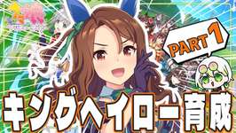 【 ウマ娘 】「キングヘイロー」育成シナリオ鑑賞！メインストーリー第二部もこれでバッチリやて🐎【此朶アキラ｜LuLiLink】のサムネイル画像