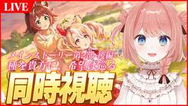 【ウマ娘LIVE】メインストーリー第2部後編『種を貴方に、希望は巡る』一緒に見るぞ～！！　※ネタバレ厳禁※のサムネイル画像