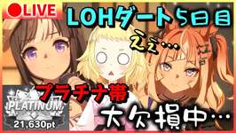 【ウマ娘/生配信】大欠損中…プラチナ4ボーダーギリ乗ってる女…プラチナ帯から勝てません…！大欠損っ！！ここで勝ち切らないと本当に…でも！先行3でも諦めない！LOH！リーグオブヒーローズ！のサムネイル画像