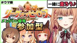 【ウマ娘/参加型】LOH出走した後に『LOS-リーグオブしゅぁっち-』開催！【メンバー優先】のサムネイル画像