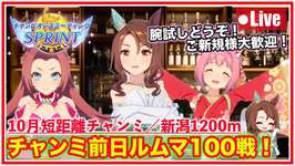 【ウマ娘／短距離チャンミ】開催前日の腕試しルムマ100戦！！ご新規様大歓迎🎉【新潟1200m】のサムネイル画像