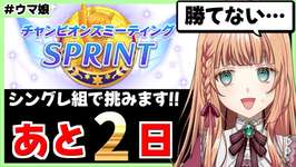 【ウマ娘】いよいよ時間がなくなってきたチャンミ育成【朝活🌅1110日目】のサムネイル画像