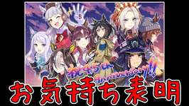 【ゆっくりウマ娘】ウマ娘4.5周年にお気持ち表明する動画　ディスあり【biimシステム】のサムネイル画像
