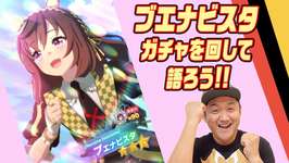 【ウマ娘ガチャ】ブエナビスタのガチャを回して語る生配信 ！＃ウマ娘 ＃ガチャ ＃ブエナビスタのサムネイル画像