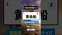 競走馬の漢字表記クイズ　#ウマ娘 #クイズ #漢字のサムネイル画像