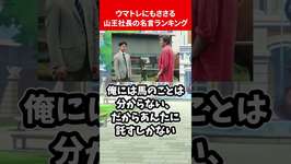 ウマトレにもささる山王社長の名言ランキング #ウマ娘のサムネイル画像