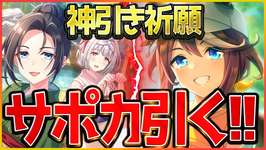 【ウマ娘】今日も神引きさせていただきますッ!!温泉シナリオを楽しむために友人サポカを確保するガチャ配信/新シナリオ/SSR保科/SSRトウカイテイオー【温泉シナリオ】のサムネイル画像