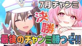 【ウマ娘】7月チャンミ決勝⚡最後なのでプラチナを奪還したい！リベンジだ～🐎✨【舞坂ねある/すたすぺ所属】のサムネイル画像