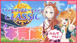 【ウマ娘】追込えもコンビで行く！チャンミ本育成＆ルムマ生配信！【れも】概要欄も読んでね🍋のサムネイル画像
