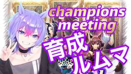 【ウマ娘/チャンミ】後方脚質好きのオークス育成＆ルームマッチ開催【＃男性VTuber】#ウマ娘プリティーダービー#初心者歓迎のサムネイル画像