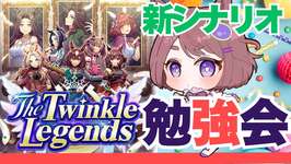 【ウマ娘】新シナリオ The Twinkle Legends 今日でマスターする！【ちこ/Vtuber】のサムネイル画像