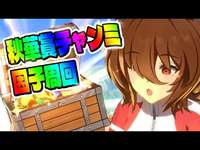 【ウマ娘】秋華賞チャンミに向けて因子周回！day5【初見さん歓迎】のサムネイル画像