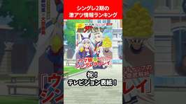 シングレ2期の激アツ情報ランキング #ウマ娘プリティーダービーのサムネイル画像