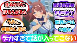 【ウマ娘】「ストライド走法のおかげでクリークのデカパイがばるんばるん過ぎる」に対する反応集 　ウマ娘反応集　ウマ娘プリティーダービー　シンデレラグレイ15話のサムネイル画像
