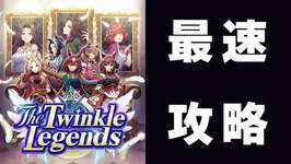 【ウマ娘】新シナリオ「The Twinkle Legends」攻略していこう　２日目のサムネイル画像