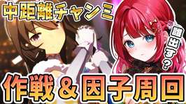 【ウマ娘】中距離チャンミ作戦🌸因子研究始まったー！1月は勝つぞおおおお！！！【女性実況/ウマ娘プリティーダービー/みりてぃ/STAR SPECTRE】のサムネイル画像