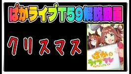 【ゆっくりウマ娘】クリスマスキャンペーンぱかライブTV59解説動画【biimシステム】のサムネイル画像