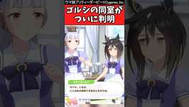 【ウマ娘反応集】ゴルシの同室がついに判明したか…に対するみんなの反応集のサムネイル画像