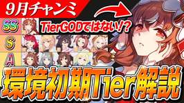 【ウマ娘】スティル一強！！ってほどでもない！？9月チャンミ『秋華賞』環境初期Tier解説のサムネイル画像