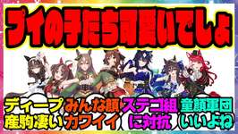 『ディープインパクト産駒のウマ娘』に対するみんなの反応集 まとめ ウマ娘プリティーダービー レイミンのサムネイル画像