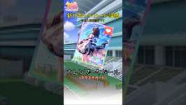【ウマ娘】新サポートカード評価まとめSSRカレンブーケドール #ウマ娘 #ウマ娘攻略 #ウマ娘プリティーダービー #カレンブーケドールのサムネイル画像