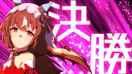 【ウマ娘】2025年9月 “チャンピオンズミーティング CLASSIC” 決勝のサムネイル画像