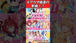 【ウマ娘反応集】新曲のチアウマ娘達に対するみんなの反応集のサムネイル画像