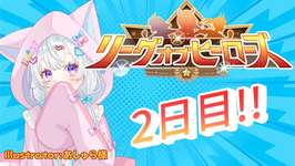 【 #ウマ娘  】LOH リーグオブヒーローズ２日目🐴今回やばばば😭ウマ娘プリティーダービー  【新人Vtuber にゃも 】のサムネイル画像