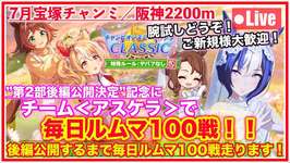【ウマ娘／7月チャンミ】第2部後編公開まで毎日「チーム＜アスケラ＞で毎日ルムマ100戦／2日目！」【阪神2200m宝塚】のサムネイル画像